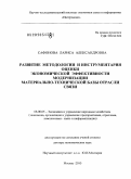 Сафонова, Лариса Александровна. Развитие методологии и инструментария оценки экономической эффективности модернизации материально-технической базы отрасли связи.: дис. доктор экономических наук: 08.00.05 - Экономика и управление народным хозяйством: теория управления экономическими системами; макроэкономика; экономика, организация и управление предприятиями, отраслями, комплексами; управление инновациями; региональная экономика; логистика; экономика труда. Москва. 2010. 311 с.