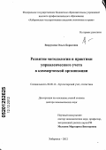 Вахрушева, Ольга Борисовна. Развитие методологии и практики управленческого учета в коммерческой организации: дис. доктор экономических наук: 08.00.12 - Бухгалтерский учет, статистика. Хабаровск. 2012. 380 с.