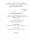 Фирсова, Нина Никандровна. Развитие методологии и теории предпринимательства в форме аутсорсинга: дис. кандидат наук: 08.00.05 - Экономика и управление народным хозяйством: теория управления экономическими системами; макроэкономика; экономика, организация и управление предприятиями, отраслями, комплексами; управление инновациями; региональная экономика; логистика; экономика труда. Ростов-на-Дону. 2013. 213 с.