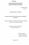 Чмышенко, Елена Георгиевна. Развитие методологии маркетингового управления регионом: дис. доктор экономических наук: 08.00.05 - Экономика и управление народным хозяйством: теория управления экономическими системами; макроэкономика; экономика, организация и управление предприятиями, отраслями, комплексами; управление инновациями; региональная экономика; логистика; экономика труда. Оренбург. 2006. 384 с.