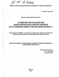 Фролов, Виталий Николаевич. Развитие методологии многокритериальной оценки источников инвестирования бизнеса: дис. кандидат экономических наук: 08.00.05 - Экономика и управление народным хозяйством: теория управления экономическими системами; макроэкономика; экономика, организация и управление предприятиями, отраслями, комплексами; управление инновациями; региональная экономика; логистика; экономика труда. Иркутск. 2005. 181 с.