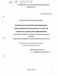 Онокой, Алексей Владимирович. Развитие методологии моделирования инвестиционной деятельности в системе открытого социального образования: дис. кандидат экономических наук: 08.00.05 - Экономика и управление народным хозяйством: теория управления экономическими системами; макроэкономика; экономика, организация и управление предприятиями, отраслями, комплексами; управление инновациями; региональная экономика; логистика; экономика труда. Москва. 2005. 142 с.