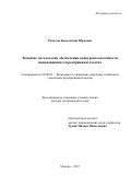 Решетов  Константин  Юрьевич. Развитие методологии обеспечения конкурентоспособности инновационного предпринимательства: дис. доктор наук: 08.00.05 - Экономика и управление народным хозяйством: теория управления экономическими системами; макроэкономика; экономика, организация и управление предприятиями, отраслями, комплексами; управление инновациями; региональная экономика; логистика; экономика труда. АНО «Российская академия предпринимательства». 2016. 363 с.