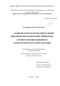 Большаков Роман Сергеевич. Развитие методологии определения динамических взаимодействий между элементами вибрационного технологического оборудования: дис. доктор наук: 00.00.00 - Другие cпециальности. ФГАОУ ВО «Омский государственный технический университет». 2024. 368 с.