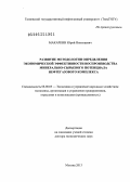 Макаркин, Юрий Николаевич. Развитие методологии определения экономической эффективности воспроизводства минерально-сырьевого потенциала нефтегазового комплекса: дис. доктор экономических наук: 08.00.05 - Экономика и управление народным хозяйством: теория управления экономическими системами; макроэкономика; экономика, организация и управление предприятиями, отраслями, комплексами; управление инновациями; региональная экономика; логистика; экономика труда. Москва. 2013. 295 с.