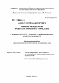 Ляндау, Юрий Владимирович. Развитие методологии процессно-проектного управления: дис. кандидат наук: 08.00.05 - Экономика и управление народным хозяйством: теория управления экономическими системами; макроэкономика; экономика, организация и управление предприятиями, отраслями, комплексами; управление инновациями; региональная экономика; логистика; экономика труда. Москва. 2014. 360 с.