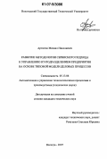 Артюгин, Михаил Николаевич. Развитие методологии сервисного подхода к управлению ИТ-подразделением предприятия на основе типовой модели деловых процессов: дис. кандидат технических наук: 05.13.06 - Автоматизация и управление технологическими процессами и производствами (по отраслям). Вологда. 2007. 209 с.