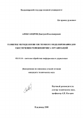 Александров, Дмитрий Владимирович. Развитие методологии системного моделирования для обеспечения реинжиниринга организаций: дис. кандидат технических наук: 05.13.14 - Системы обработки информации и управления. Владимир. 2000. 183 с.