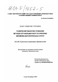 Дадар, Алдын-Кыс Хунаевна. Развитие методологии сравнения методов организации работ по критерию минимума дополнительных затрат: дис. кандидат технических наук: 05.23.08 - Технология и организация строительства. Санкт-Петербург. 2000. 170 с.