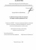 Груздев, Валентин Михайлович. Развитие методологии управления муниципальной недвижимостью: дис. кандидат экономических наук: 08.00.05 - Экономика и управление народным хозяйством: теория управления экономическими системами; макроэкономика; экономика, организация и управление предприятиями, отраслями, комплексами; управление инновациями; региональная экономика; логистика; экономика труда. Нижний Новгород. 2006. 135 с.