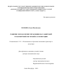 Волкова Елена Михайловна. Развитие методологии управления пассажирской транспортной системой в агломерации: дис. доктор наук: 00.00.00 - Другие cпециальности. АНО ВО «Международный банковский институт имени Анатолия Собчака». 2023. 333 с.