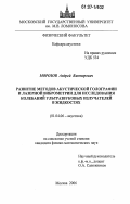 Морозов, Андрей Викторович. Развитие методов акустической голографии и лазерной виброметрии для исследования колебаний ультразвуковых излучателей в жидкостях: дис. кандидат физико-математических наук: 01.04.06 - Акустика. Москва. 2006. 123 с.