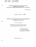 Перов, Михаил Юрьевич. Развитие методов анализа 1/f шума полупроводниковых наноразмерных структур: дис. кандидат физико-математических наук: 01.04.03 - Радиофизика. Нижний Новгород. 2003. 132 с.