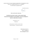 Фаттахов Евгений Альбертович. Развитие методов анализа длительных рядов геодеформационных наблюдений в сейсмоактивных и нефтегазоносных регионах: дис. кандидат наук: 00.00.00 - Другие cпециальности. ФГБУН Институт физики Земли им. О.Ю. Шмидта Российской академии наук. 2024. 159 с.