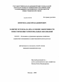 Шипунов, Алексей Владимирович. Развитие методов анализа и оценки эффективности инвестирования территориальных образований: дис. кандидат экономических наук: 08.00.05 - Экономика и управление народным хозяйством: теория управления экономическими системами; макроэкономика; экономика, организация и управление предприятиями, отраслями, комплексами; управление инновациями; региональная экономика; логистика; экономика труда. Москва. 2010. 182 с.