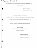 Василевская, Екатерина Александровна. Развитие методов анализа и управления инвестиционными проектами в нефтегазовой промышленности: дис. кандидат экономических наук: 08.00.05 - Экономика и управление народным хозяйством: теория управления экономическими системами; макроэкономика; экономика, организация и управление предприятиями, отраслями, комплексами; управление инновациями; региональная экономика; логистика; экономика труда. Москва. 1999. 195 с.