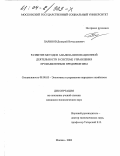 Паринов, Дмитрий Вячеславович. Развитие методов анализа инновационной деятельности в системе управления промышленным предприятием: дис. кандидат экономических наук: 08.00.05 - Экономика и управление народным хозяйством: теория управления экономическими системами; макроэкономика; экономика, организация и управление предприятиями, отраслями, комплексами; управление инновациями; региональная экономика; логистика; экономика труда. Москва. 2003. 190 с.