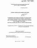 Латифуллин, Фарит Миннеахметович. Развитие методов анализа разработки крупных многопластовых нефтяных месторождений с длительной историей на основе системы автоматизированного проектирования: дис. кандидат технических наук: 25.00.17 - Разработка и эксплуатация нефтяных и газовых месторождений. Бугульма. 2004. 111 с.