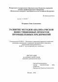 Букреева, Анна Алексеевна. Развитие методов анализа рисков инвестиционных проектов промышленных предприятий: дис. кандидат экономических наук: 08.00.05 - Экономика и управление народным хозяйством: теория управления экономическими системами; макроэкономика; экономика, организация и управление предприятиями, отраслями, комплексами; управление инновациями; региональная экономика; логистика; экономика труда. Москва. 2012. 201 с.