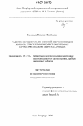 Коровкина, Наталья Михайловна. Развитие методов атомно-силовой микроскопии для контроля электрических и электрофизических параметров объектов микроэлектроники: дис. кандидат технических наук: 05.27.01 - Твердотельная электроника, радиоэлектронные компоненты, микро- и нано- электроника на квантовых эффектах. Санкт-Петербург. 2006. 140 с.