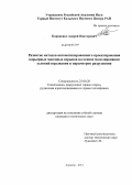 Корниенко, Андрей Викторович. Развитие методов автоматизированного проектирования карьерных массовых взрывов на основе моделирования условий взрывания и параметров разрушения: дис. кандидат технических наук: 25.00.20 - Геомеханика, разрушение пород взрывом, рудничная аэрогазодинамика и горная теплофизика. Апатиты. 2011. 137 с.