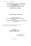 Грязнов, Игорь Евгеньевич. Развитие методов автоматизированной настройки систем регулирования теплоэнергетических объектов: дис. кандидат технических наук: 05.13.07 - Автоматизация технологических процессов и производств (в том числе по отраслям). Москва. 1998. 174 с.