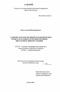 Демин, Алексей Владимирович. Развитие методов численного моделирования процессов в камерах сгорания тепловых двигателей и энергоустановок: дис. доктор технических наук: 05.07.05 - Тепловые, электроракетные двигатели и энергоустановки летательных аппаратов. Казань. 2002. 245 с.