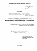 Меркурьева, Ирина Анатолиевна. Развитие методов диагностирования изоляционных покрытий нефтегазопроводов: дис. кандидат технических наук: 25.00.19 - Строительство и эксплуатация нефтегазоводов, баз и хранилищ. Ухта. 2009. 156 с.