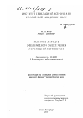 Малков, Алексей Алексеевич. Развитие методов эфемеридного обеспечения мореходной астрономии: дис. кандидат физико-математических наук: 01.03.01 - Астрометрия и небесная механика. Санкт-Петербург. 2000. 85 с.