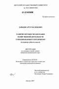 Давыдов, Артур Васильевич. Развитие методов экологизации хозяйственной деятельности горнодобывающего предприятия: на примере добычи алмазов: дис. кандидат экономических наук: 08.00.05 - Экономика и управление народным хозяйством: теория управления экономическими системами; макроэкономика; экономика, организация и управление предприятиями, отраслями, комплексами; управление инновациями; региональная экономика; логистика; экономика труда. Москва. 2007. 174 с.