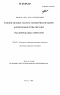 Иванов, Александр Владимирович. Развитие методов эколого-экономической оценки формирования среды обитания урбанизированных территорий: дис. кандидат экономических наук: 08.00.05 - Экономика и управление народным хозяйством: теория управления экономическими системами; макроэкономика; экономика, организация и управление предприятиями, отраслями, комплексами; управление инновациями; региональная экономика; логистика; экономика труда. Москва. 2006. 160 с.