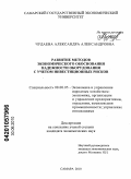 Чудаева, Александра Александровна. Развитие методов экономического обоснования надежности оборудования с учетом инвестиционных рисков: дис. кандидат экономических наук: 08.00.05 - Экономика и управление народным хозяйством: теория управления экономическими системами; макроэкономика; экономика, организация и управление предприятиями, отраслями, комплексами; управление инновациями; региональная экономика; логистика; экономика труда. Самара. 2010. 180 с.