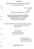 Шрамко, Александр Павлович. Развитие методов экономической оценки земельной недвижимости в управлении муниципальным образованием: На примере г. Новороссийска: дис. кандидат экономических наук: 08.00.05 - Экономика и управление народным хозяйством: теория управления экономическими системами; макроэкономика; экономика, организация и управление предприятиями, отраслями, комплексами; управление инновациями; региональная экономика; логистика; экономика труда. Новороссийск. 2006. 223 с.