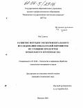 Ма Цзюнь. Развитие методов экспериментального исследования показателей неровноты по толщине продуктов прядильного производства: дис. кандидат технических наук: 05.19.02 - Технология и первичная обработка текстильных материалов и сырья. Иваново. 2004. 162 с.