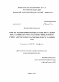 Дмитриев, Иван Алексеевич. Развитие методов эквивалентных зарядов и зеркальных изображений для расчета электромагнитных полей с учетом электрических и магнитных свойств реальных сред: дис. кандидат наук: 01.04.03 - Радиофизика. Казань. 2013. 148 с.