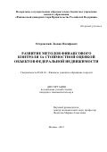 Островский Леонид Иосифович. Развитие методов финансового контроля за стоимостной оценкой объектов федеральной недвижимости: дис. кандидат наук: 08.00.10 - Финансы, денежное обращение и кредит. ФГОБУ ВО Финансовый университет при Правительстве Российской Федерации. 2016. 164 с.