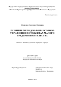 Мусиенко, Светлана Олеговна. Развитие методов финансового управления в субъектах малого предпринимательства: дис. кандидат наук: 08.00.10 - Финансы, денежное обращение и кредит. Москва. 2018. 0 с.