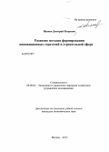 Иванов, Дмитрий Игоревич. Развитие методов формирования инновационных стратегий в строительной сфере: дис. кандидат экономических наук: 08.00.05 - Экономика и управление народным хозяйством: теория управления экономическими системами; макроэкономика; экономика, организация и управление предприятиями, отраслями, комплексами; управление инновациями; региональная экономика; логистика; экономика труда. Москва. 2012. 148 с.