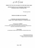 Рыжов, Евгений Анатольевич. Развитие методов формирования рынка доступного жилья в строительстве: дис. кандидат экономических наук: 08.00.05 - Экономика и управление народным хозяйством: теория управления экономическими системами; макроэкономика; экономика, организация и управление предприятиями, отраслями, комплексами; управление инновациями; региональная экономика; логистика; экономика труда. Пенза. 2005. 138 с.