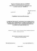 Скрябина, Анастасия Евгеньевна. Развитие методов газохроматографического анализа нестабильного газового конденсата применительно к актуальным проблемам газовой промышленности: дис. кандидат технических наук: 05.17.07 - Химия и технология топлив и специальных продуктов. Москва. 2009. 193 с.