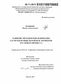 Волынов, Михаил Анатольевич. Развитие методов гидравлических расчетов речных потоков и элементов руслового процесса: дис. кандидат наук: 05.23.16 - Гидравлика и инженерная гидрология. Москва. 2015. 308 с.