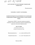 Рахманова, Мафият Магомедовна. Развитие методов государственного регулирования уровня конкуренции регионального строительного рынка: дис. кандидат экономических наук: 08.00.05 - Экономика и управление народным хозяйством: теория управления экономическими системами; макроэкономика; экономика, организация и управление предприятиями, отраслями, комплексами; управление инновациями; региональная экономика; логистика; экономика труда. Махачкала. 2004. 127 с.