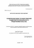 Мартынов, Александр Александрович. Развитие методов государственной поддержки инновационного предпринимательства: дис. кандидат экономических наук: 08.00.05 - Экономика и управление народным хозяйством: теория управления экономическими системами; макроэкономика; экономика, организация и управление предприятиями, отраслями, комплексами; управление инновациями; региональная экономика; логистика; экономика труда. Москва. 2008. 172 с.