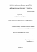 Агасарова, Виолетта Игоревна. Развитие методов государственной поддержки малого инновационного предпринимательства: дис. кандидат экономических наук: 08.00.05 - Экономика и управление народным хозяйством: теория управления экономическими системами; макроэкономика; экономика, организация и управление предприятиями, отраслями, комплексами; управление инновациями; региональная экономика; логистика; экономика труда. Москва. 2012. 174 с.