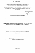 Чимитдоржиева, Ольга Георгиевна. Развитие методов и форм управления маркетинговой деятельностью в сфере делового туризма: дис. кандидат экономических наук: 08.00.05 - Экономика и управление народным хозяйством: теория управления экономическими системами; макроэкономика; экономика, организация и управление предприятиями, отраслями, комплексами; управление инновациями; региональная экономика; логистика; экономика труда. Орел. 2012. 188 с.