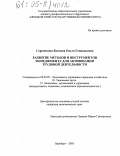 Гореликова-Китаева, Ольга Геннадьевна. Развитие методов и инструментов менеджмента для активизации трудовой деятельности: дис. кандидат экономических наук: 08.00.05 - Экономика и управление народным хозяйством: теория управления экономическими системами; макроэкономика; экономика, организация и управление предприятиями, отраслями, комплексами; управление инновациями; региональная экономика; логистика; экономика труда. Оренбург. 2005. 280 с.