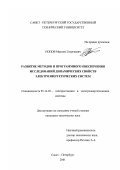 Попов, Максим Георгиевич. Развитие методов и программного обеспечения исследований динамических свойств электроэнергетических систем: дис. кандидат технических наук: 05.14.02 - Электростанции и электроэнергетические системы. Санкт-Петербург. 2001. 169 с.