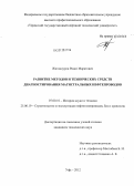 Жиганнуров, Ринат Маратович. Развитие методов и технических средств диагностирования магистральных нефтепроводов: дис. кандидат технических наук: 07.00.10 - История науки и техники. Уфа. 2012. 140 с.