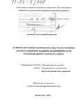 Сощенко, Анатолий Евгеньевич. Развитие методов и технических средств обеспечения эксплуатационной надежности линейной части трубопроводного транспорта нефти: дис. доктор технических наук: 07.00.10 - История науки и техники. Уфа. 2005. 461 с.