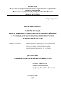 Безусов Данил Сергеевич. «Развитие методов инфраструктурно-технологического взаимодействия в региональной железнодорожной припортовой транспортной системе»: дис. кандидат наук: 00.00.00 - Другие cпециальности. ФГБОУ ВО «Ростовский государственный университет путей сообщения». 2023. 413 с.